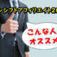 ファンシストアフィリエイト2020をオススメできる人、できない人
